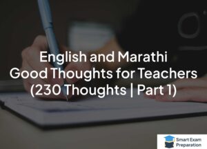 Read more about the article English and Marathi Good Thoughts for Teachers to write in Daily Lesson Planner (230 Thoughts | Part 1)